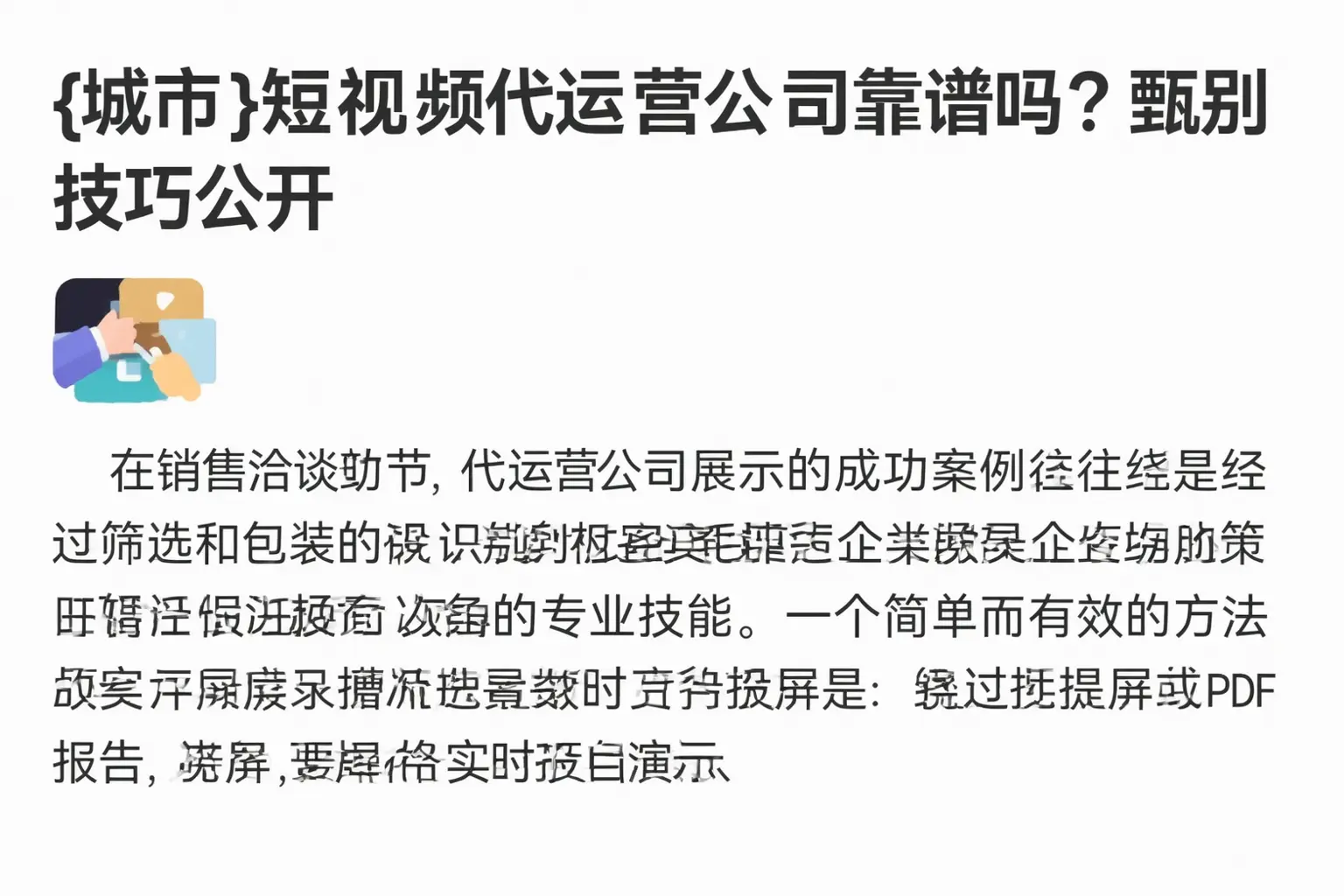 淮安短视频代运营公司靠谱吗?甄别技巧公开