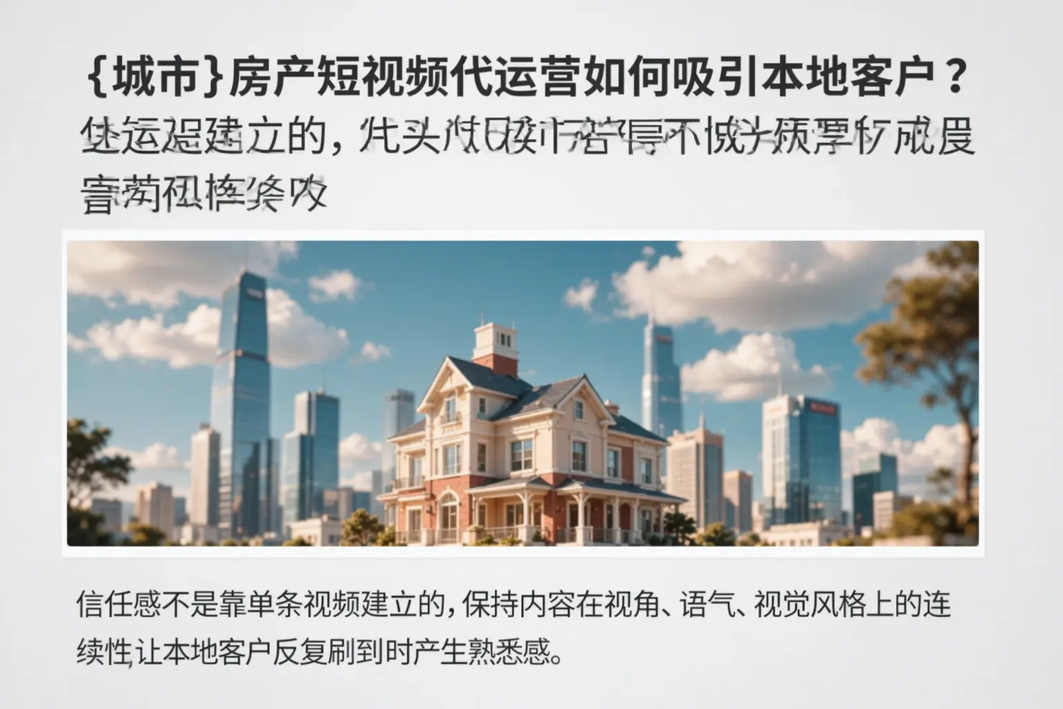 淮安房产短视频代运营如何吸引本地客户?