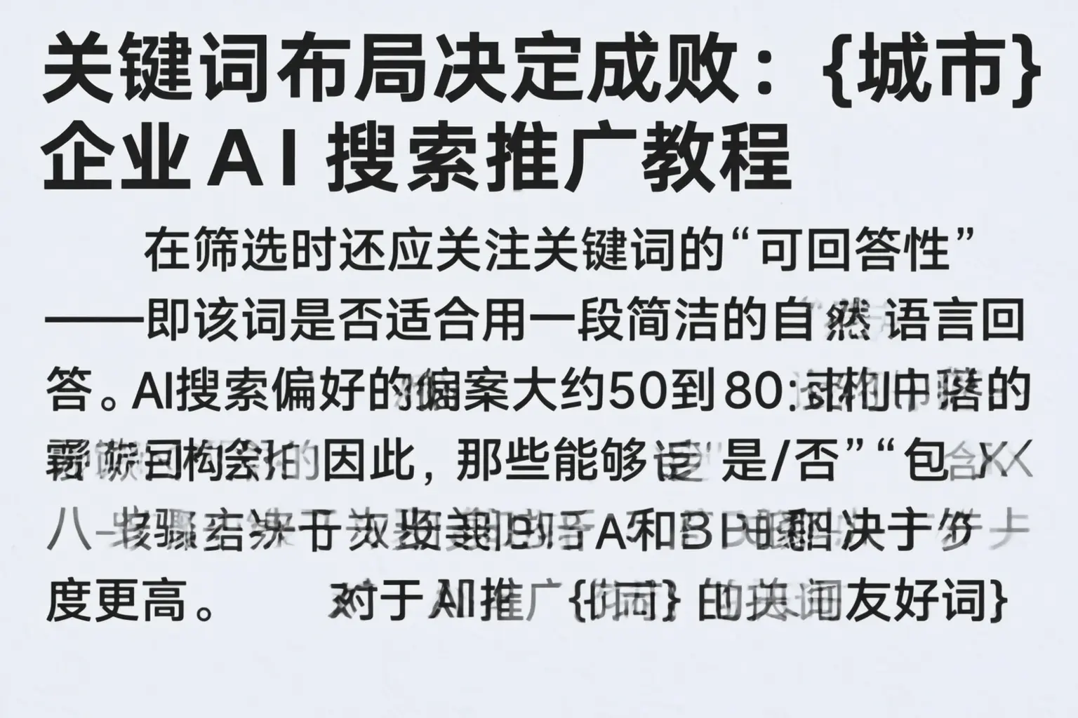 关键词布局决定成败：淮安企业AI搜索推广教程