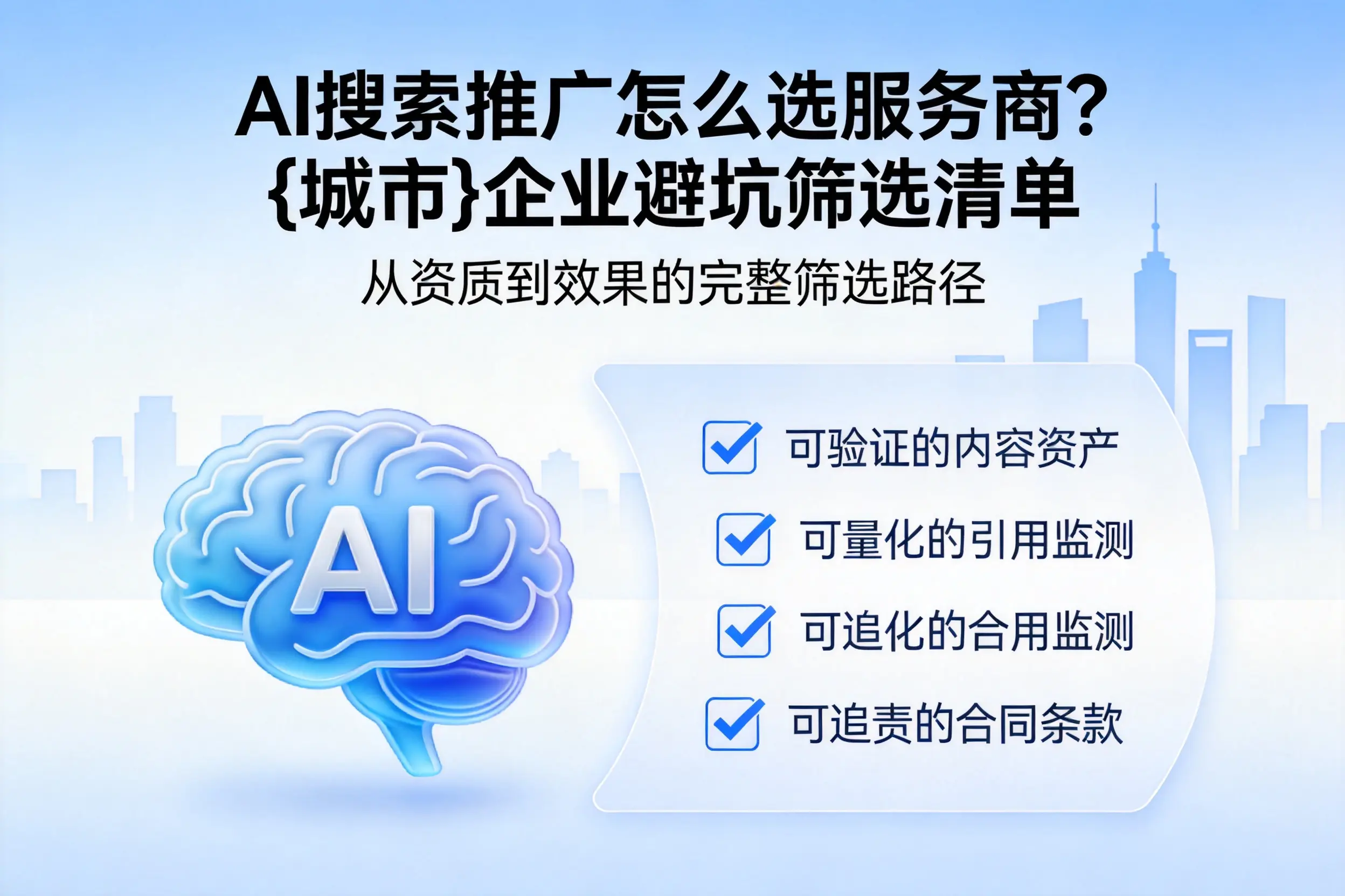 AI搜索推广怎么选服务商？淮安企业避坑筛选清单