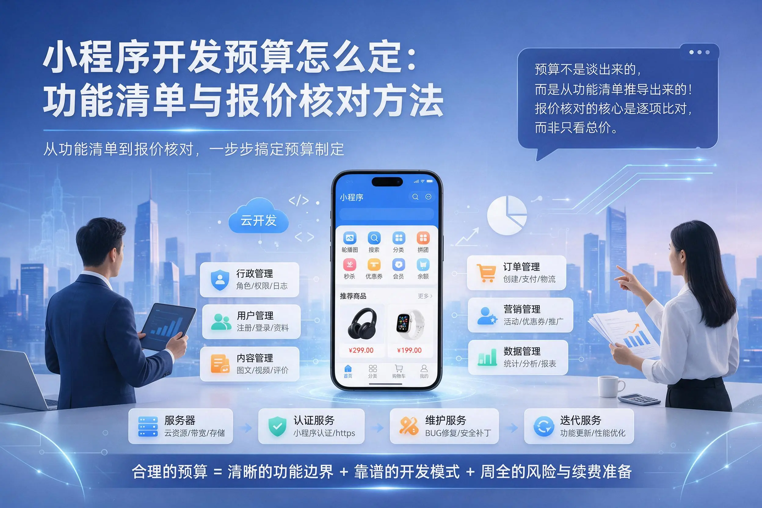 淮安小程序开发预算怎么定：功能清单与报价核对方法