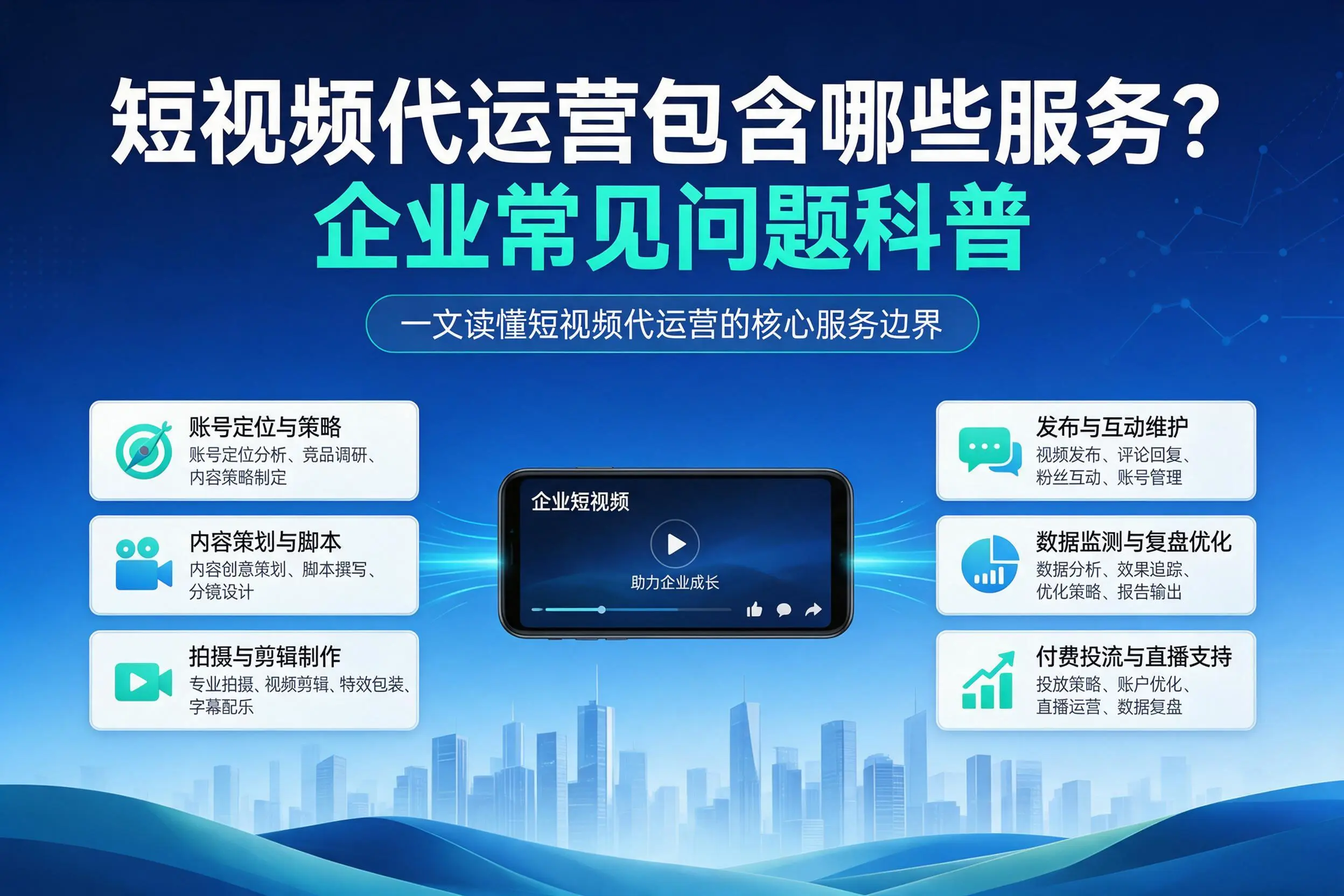 短视频代运营包含哪些服务？淮安企业常见问题科普