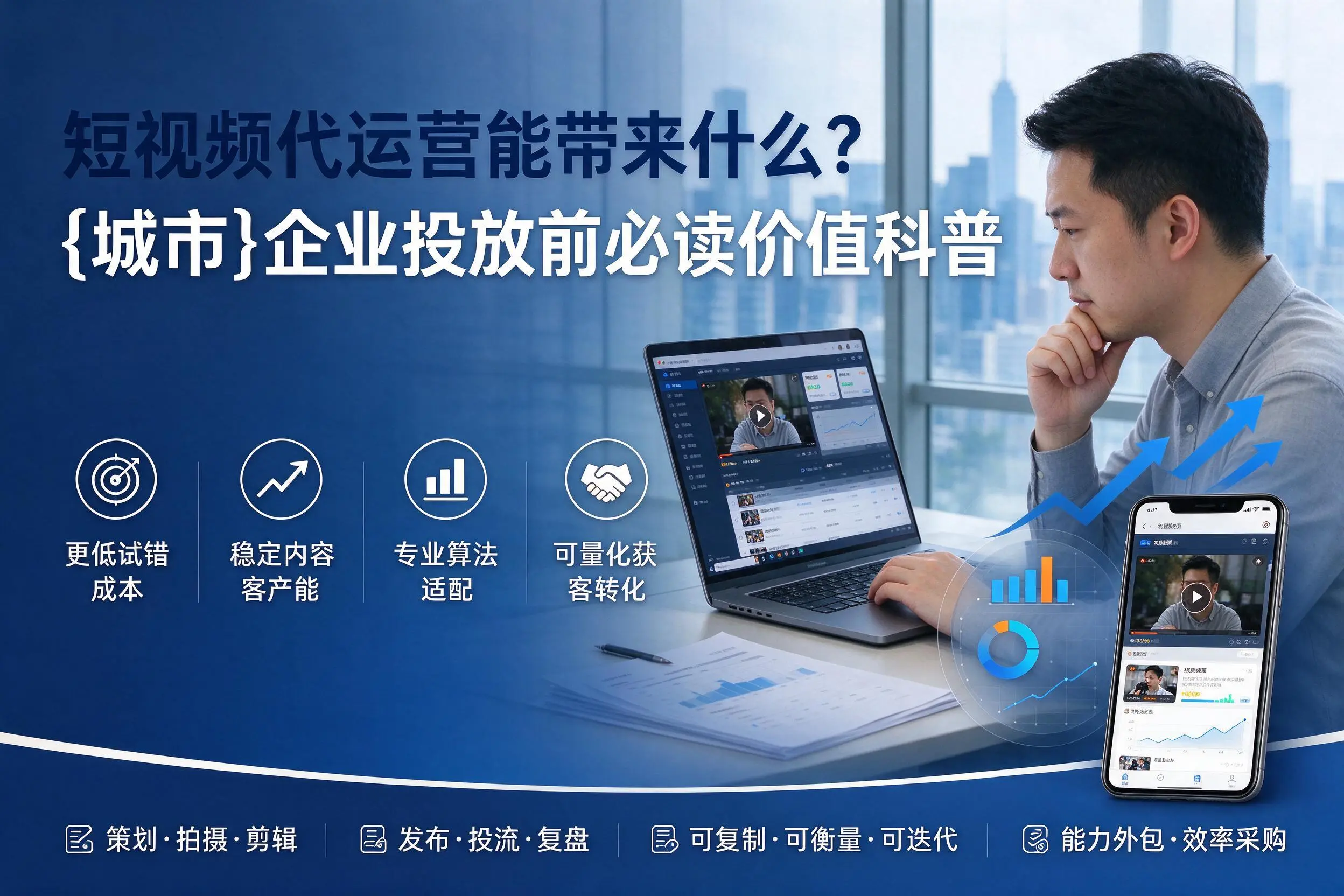 短视频代运营能带来什么?淮安企业投放前必读价值科普