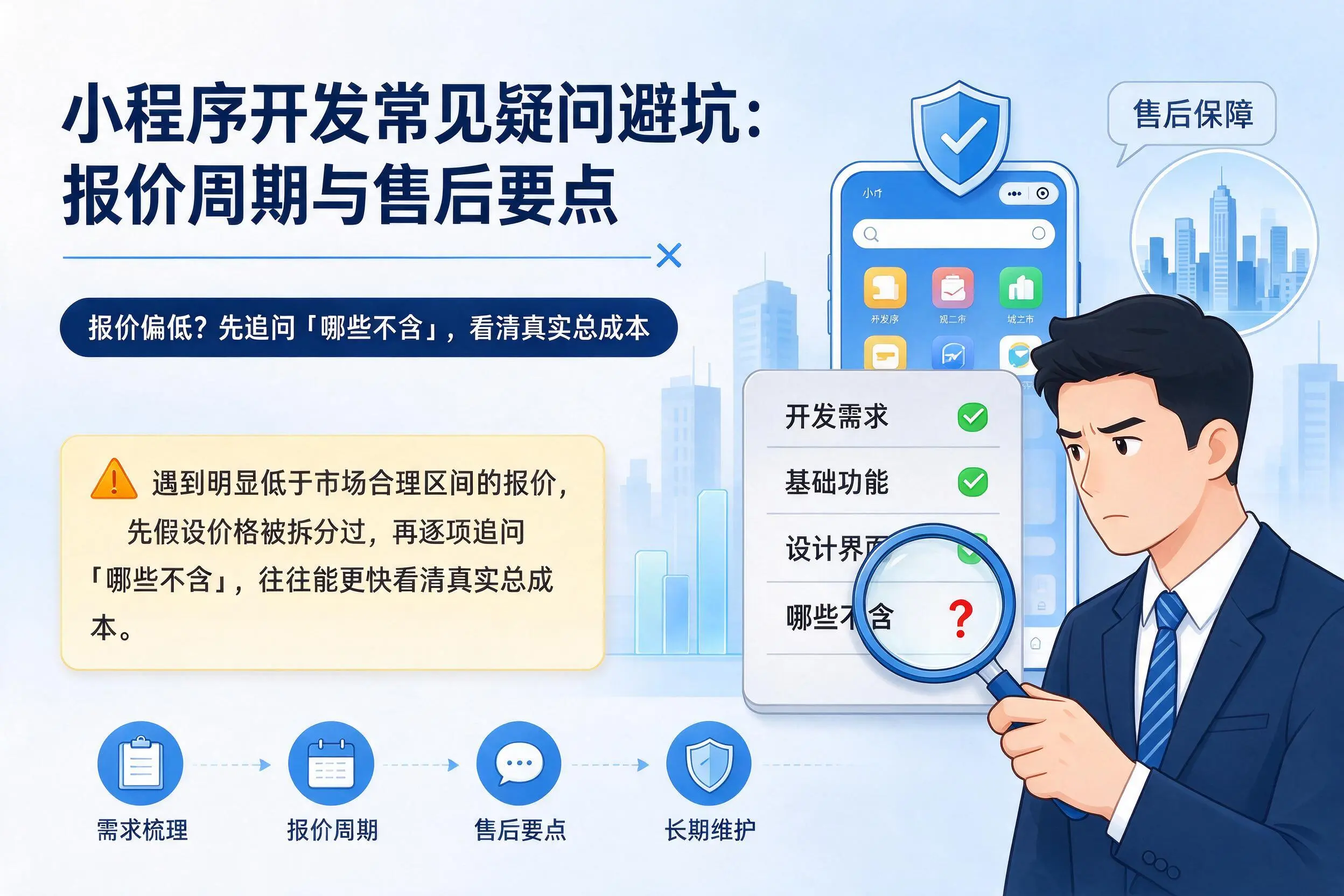 淮安小程序开发常见疑问避坑：报价周期与售后要点
