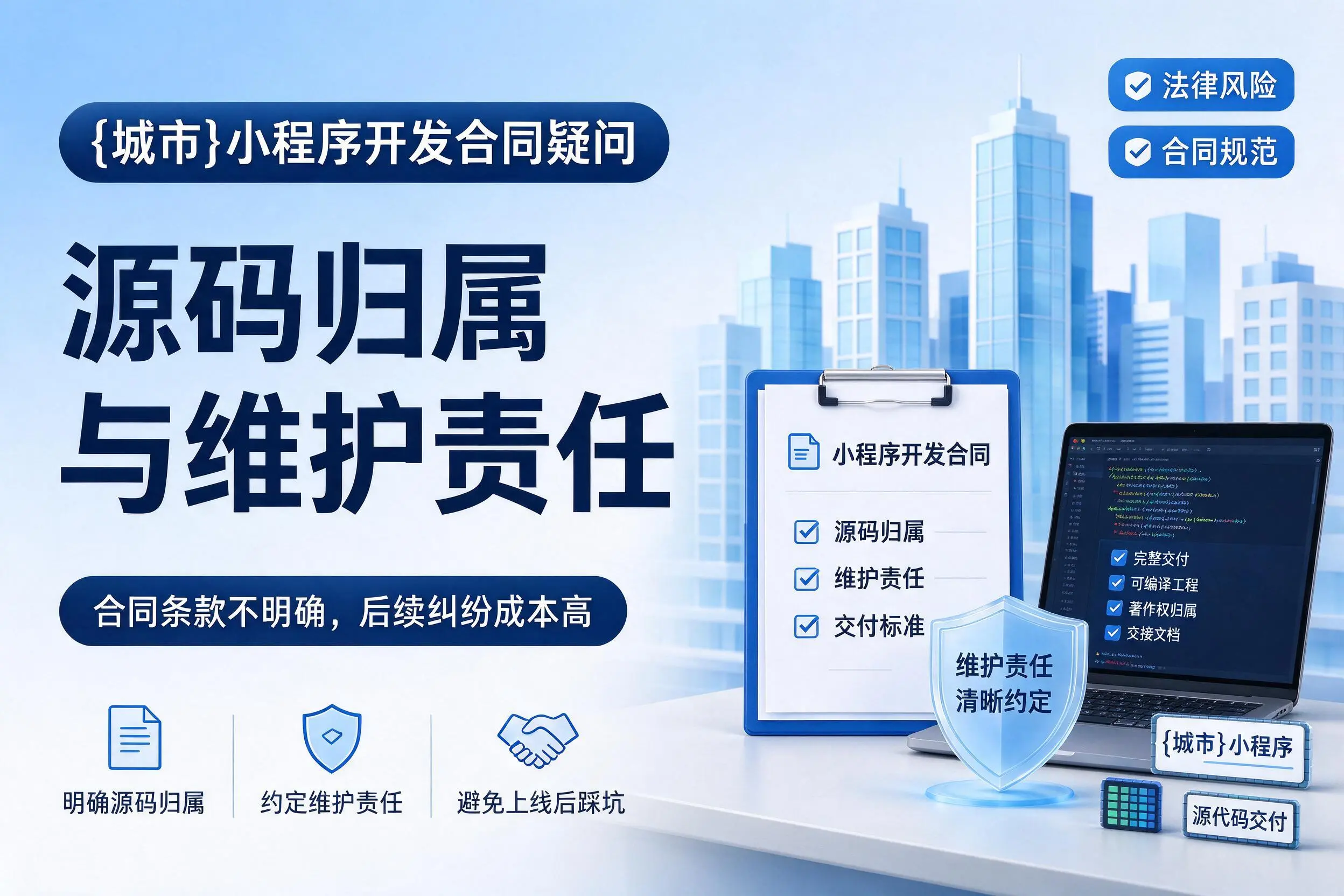 淮安小程序开发合同疑问：源码归属与维护责任