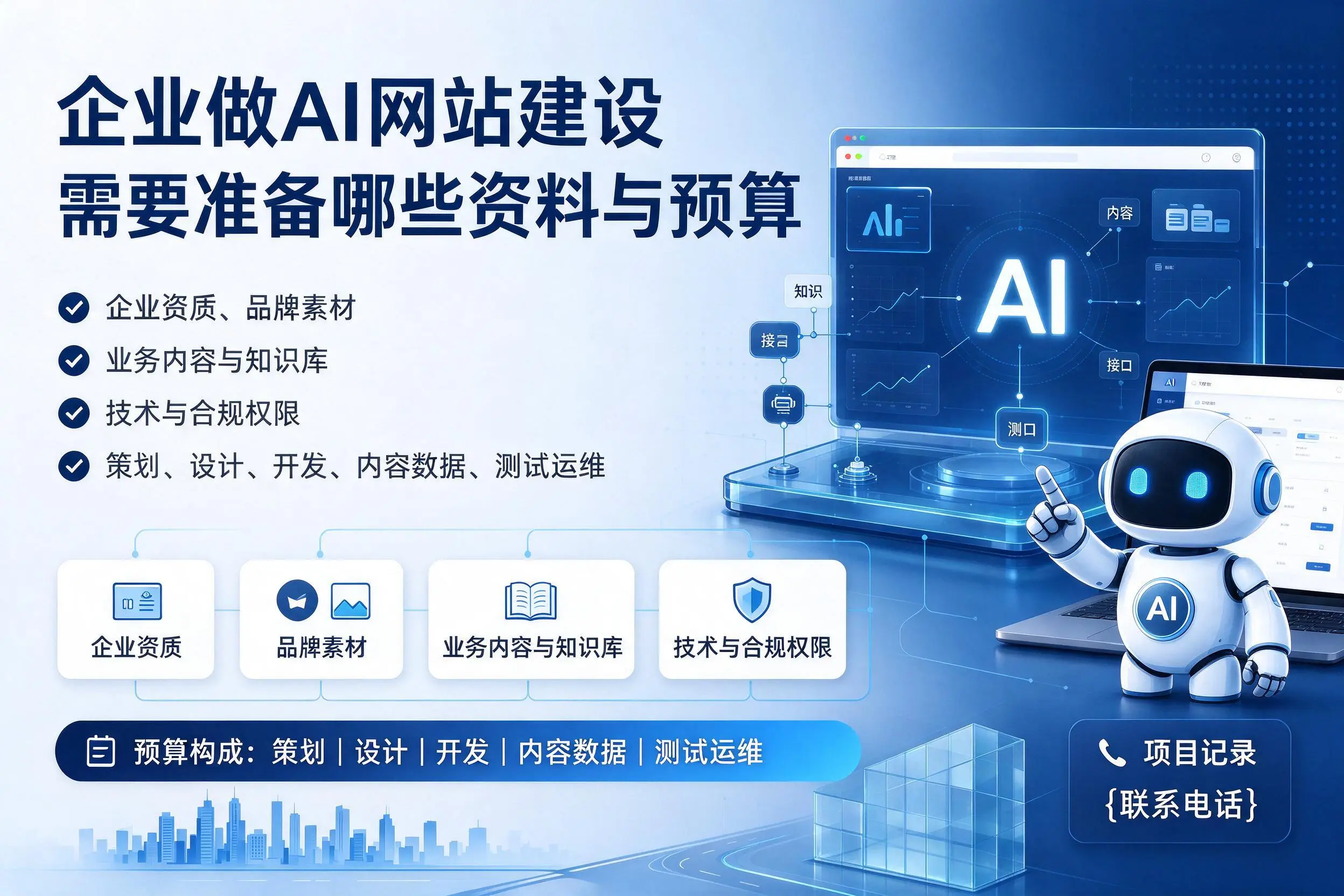 淮安企业做AI网站建设需要准备哪些资料与预算